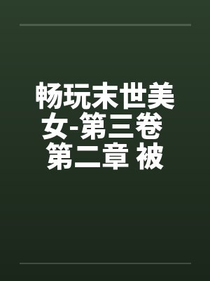 畅玩末世美女-第三卷 第二章 被吃豆腐的