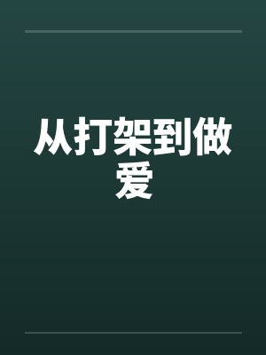 从打架到做爱