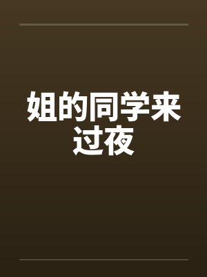 姐的同学来过夜