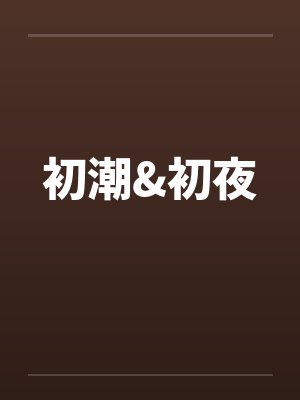 初潮&初夜