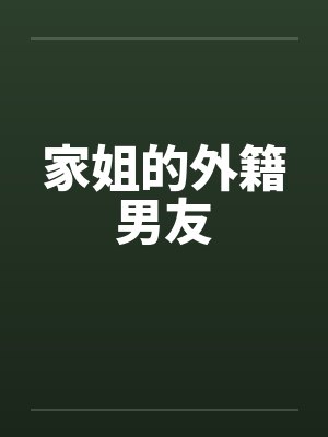 家姐的外籍男友
