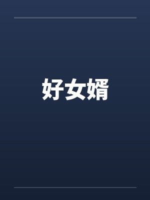 好女婿