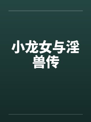 小龙女与淫兽传