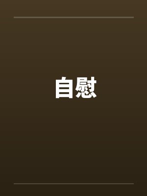 自慰