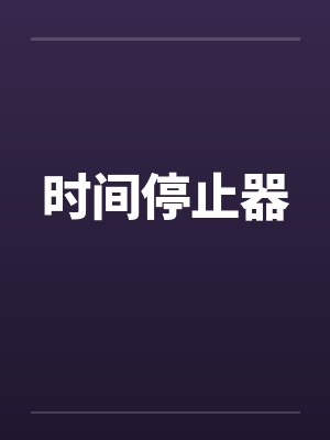 时间停止器