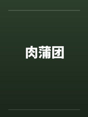 肉蒲团