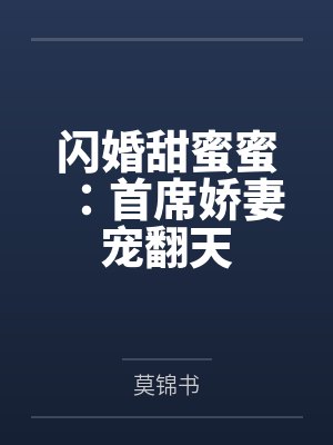 闪婚甜蜜蜜:首席娇妻宠翻天