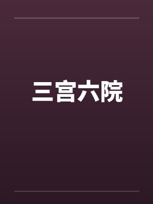 三宫六院