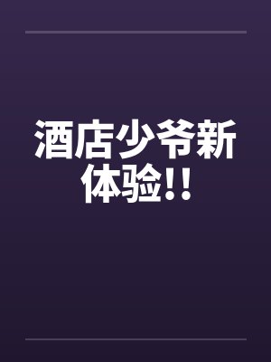 酒店少爷新体验!!