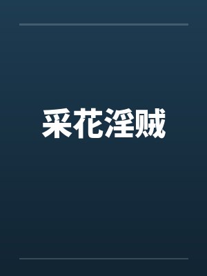 采花淫贼