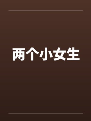 两个小女生