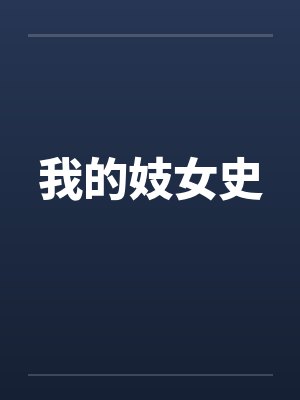 我的妓女史