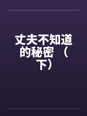 丈夫不知道的秘密 （下）