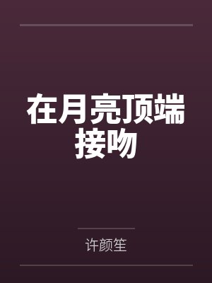 温凝蔡素馨在月亮顶端接吻