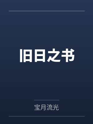 旧日之书by宝月流光