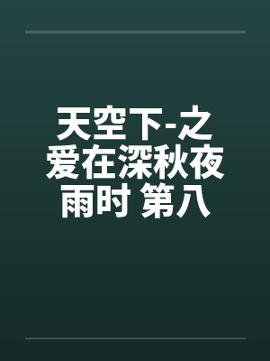 天空下-之爱在深秋夜雨时 第八章