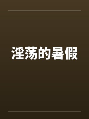 淫荡的暑假
