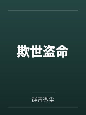 欺世盗命