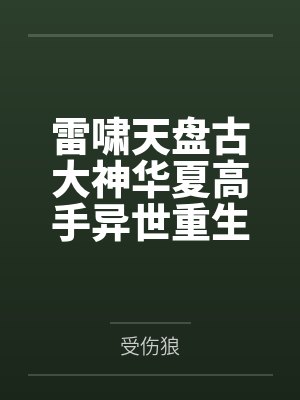 雷啸天盘古大神华夏高手异世重生