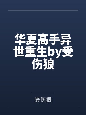 华夏高手异世重生by受伤狼