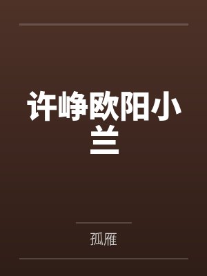 许峥欧阳小兰