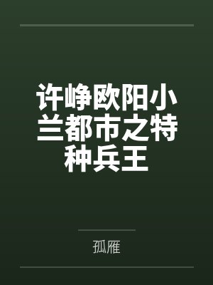 许峥欧阳小兰都市之特种兵王