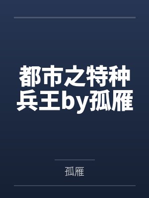 都市之特种兵王by孤雁