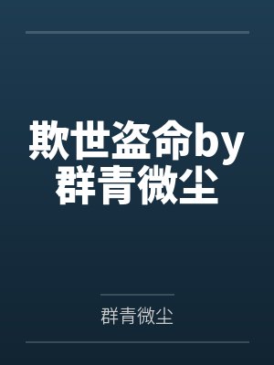 欺世盗命by群青微尘
