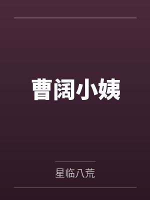 曹阔小姨