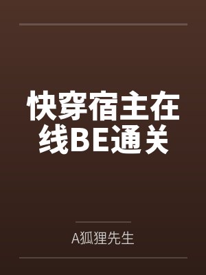 快穿宿主在线BE通关by商泠