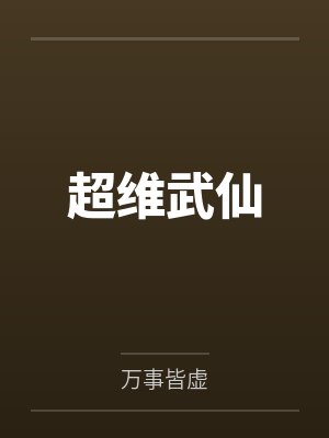 超维武仙by万事皆虚