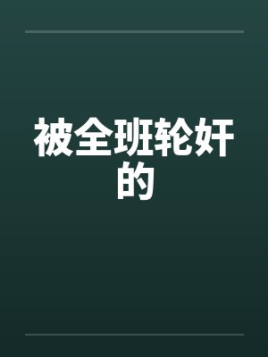 被全班轮奸的