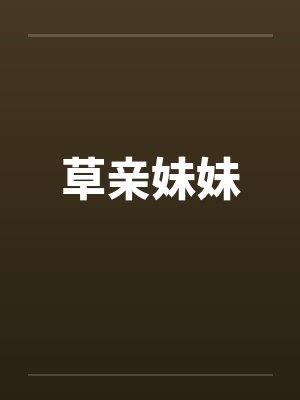 草亲妹妹