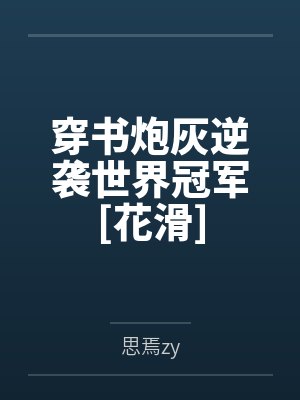 穿书炮灰逆袭世界冠军[花滑]