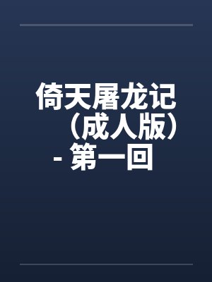 倚天屠龙记（成人版）- 第一回 荒岛结亲缘