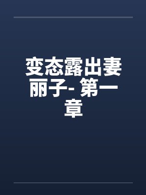 变态露出妻丽子- 第一章