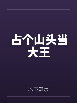 占个山头当大王