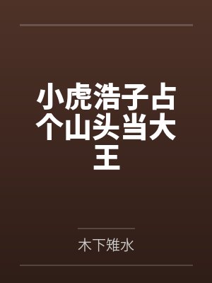 小虎浩子占个山头当大王