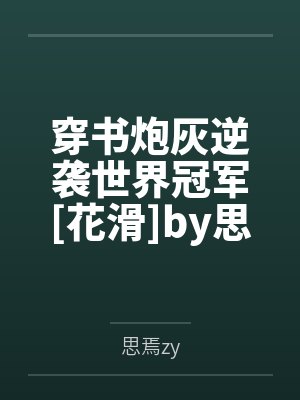 穿书炮灰逆袭世界冠军[花滑]by思焉zy