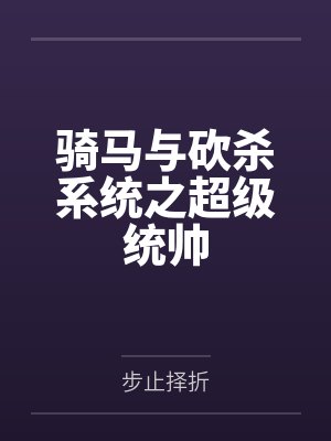 骑马与砍杀系统之超级统帅