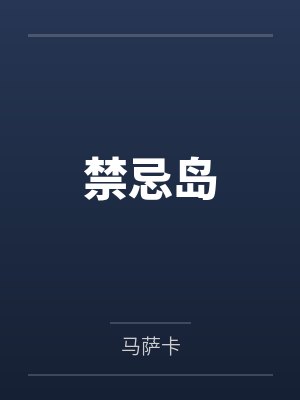 禁忌岛by马萨卡