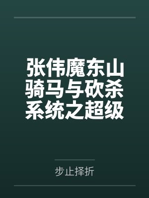 张伟魔东山骑马与砍杀系统之超级统帅