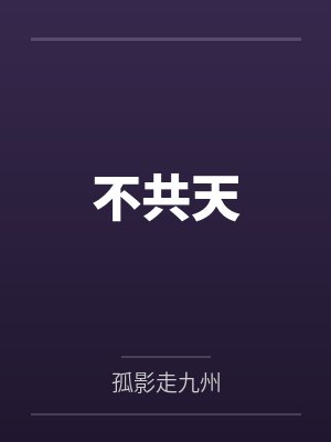 不共天
