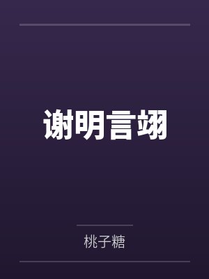 谢明言翊