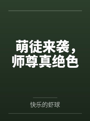 萌徒来袭，师尊真绝色