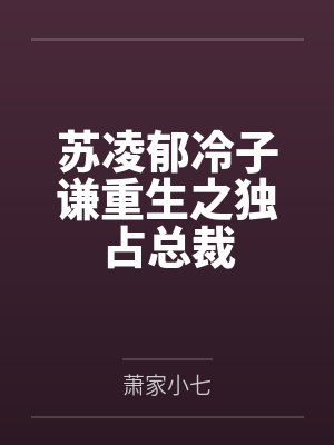 苏凌郁冷子谦重生之独占总裁