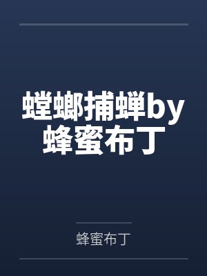 螳螂捕蝉by蜂蜜布丁