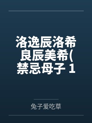 洛逸辰洛希良辰美希(禁忌母子 1V1 h)
