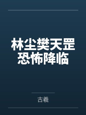 林尘樊天罡恐怖降临