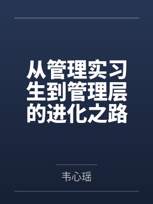 从管理实习生到管理层的进化之路